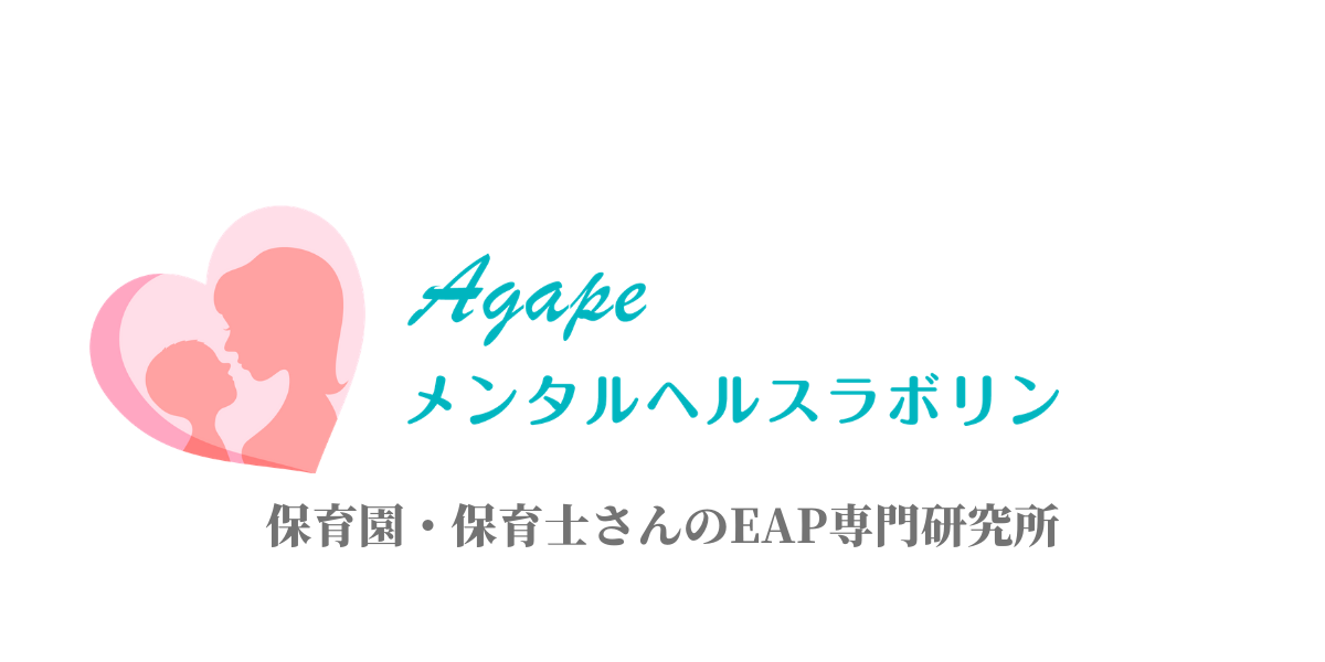 Agapeメンタルヘルスラボリン 保育園 保育士さんのeap専門研究所 Agapeメンタルヘルスラボリン 保育園 保育士さんのeap専門研究所