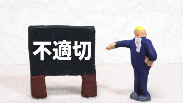 不適切保育の通報義務が始まっても、保育は変わらない