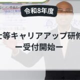 【令和8年度】保育士等キャリアアップ研修講師 受付開始のお知らせ