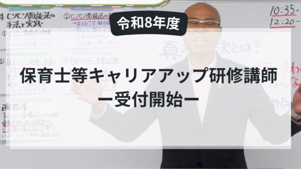 【令和8年度】保育士等キャリアアップ研修講師 受付開始のお知らせ