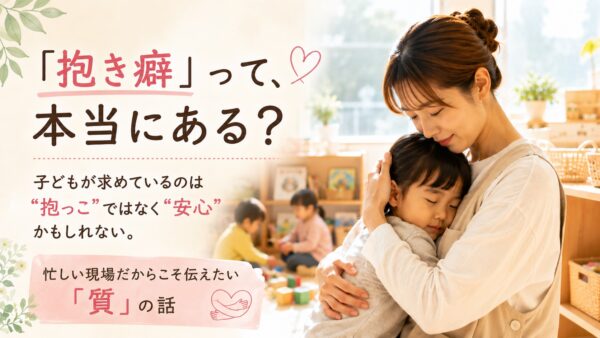 「抱き癖」は本当にある？保育士が知っておきたい「抱っこと安心」の話