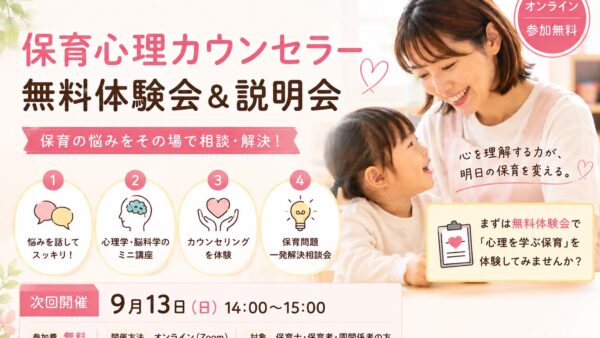 〈９月〉保育心理カウンセラー養成講座無料説明会のご案内