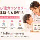 〈１１月〉保育心理カウンセラー養成講座無料説明会のご案内