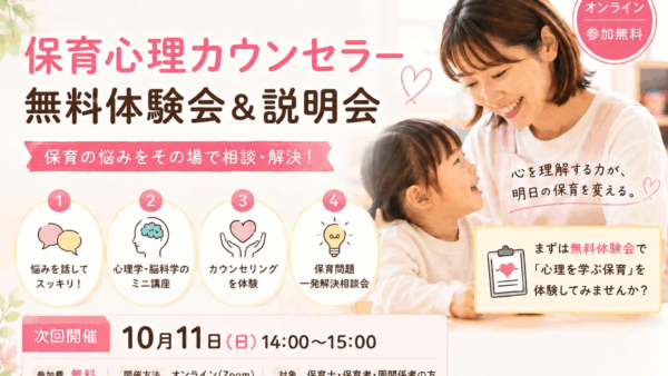 〈１０月〉保育心理カウンセラー養成講座無料説明会のご案内